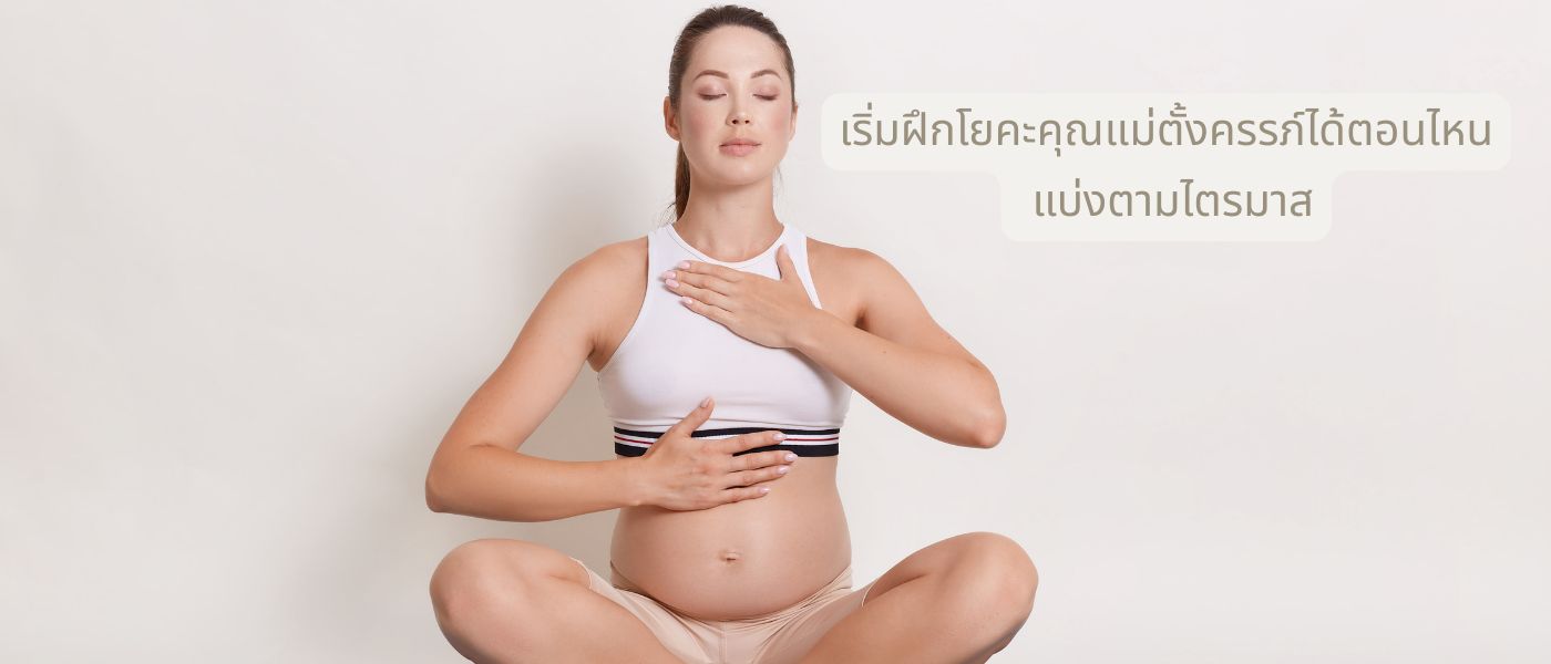 เริ่มฝึกโยคะคุณแม่ตั้งครรภ์ได้ตอนไหน แบ่งตามไตรมาส